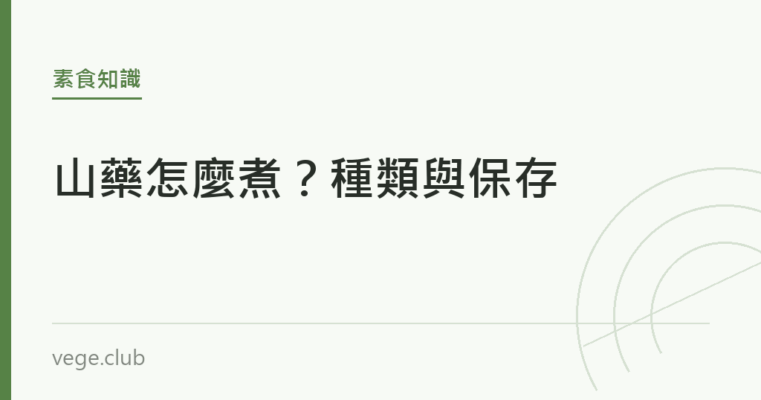 山藥怎麼煮？種類與保存｜蔬食生活
