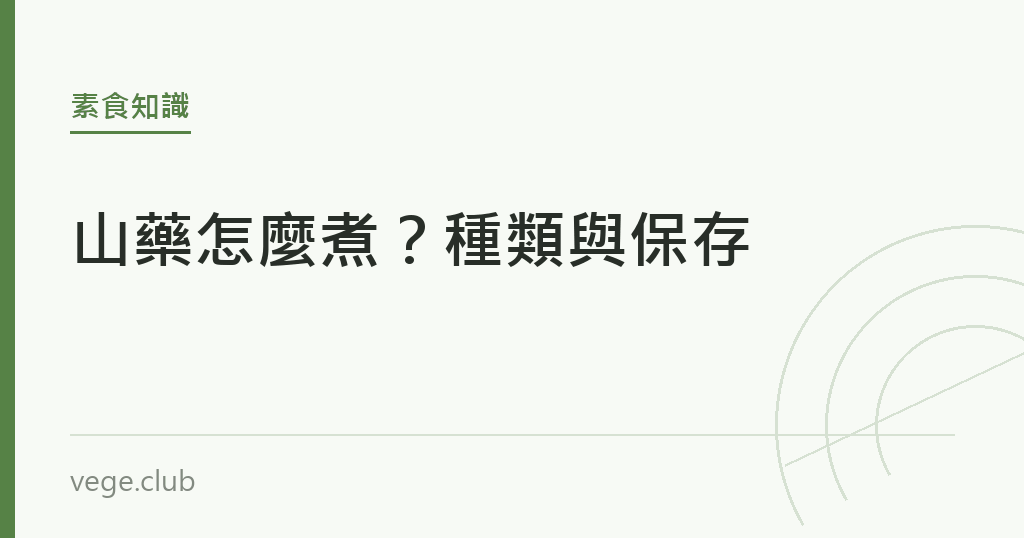 山藥怎麼煮?種類與保存 山藥怎麼煮?種類與保存|蔬食生活