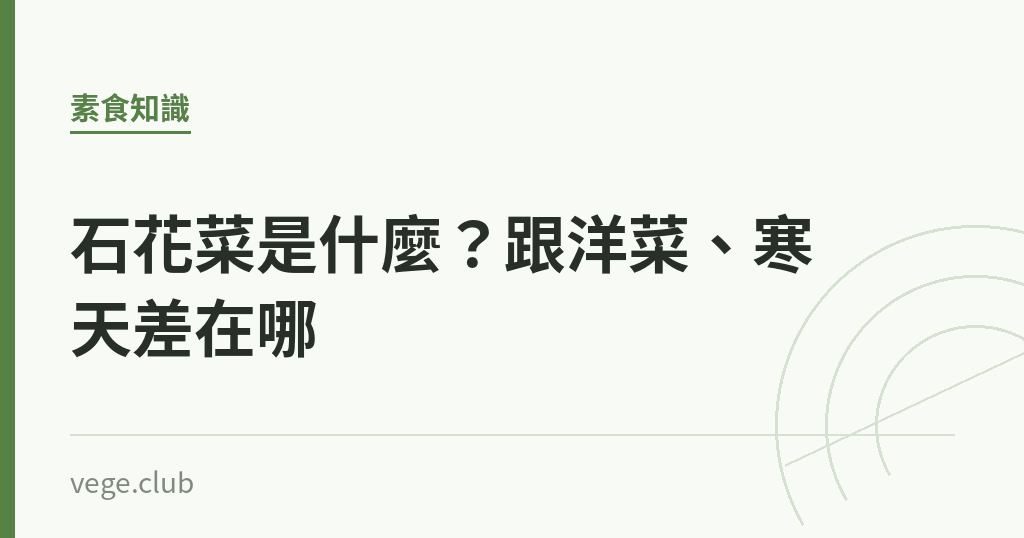 石花菜是什麼?跟洋菜、寒天差在哪 石花菜是什麼?跟洋菜、寒天差在哪|蔬食生活