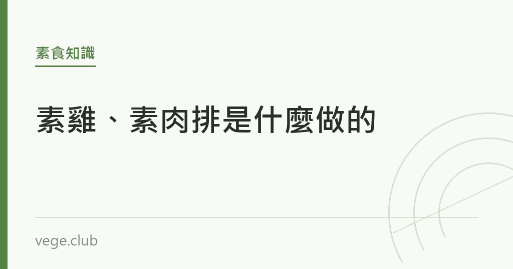素雞、素肉排是什麼做的 素雞、素肉排是什麼做的|蔬食生活
