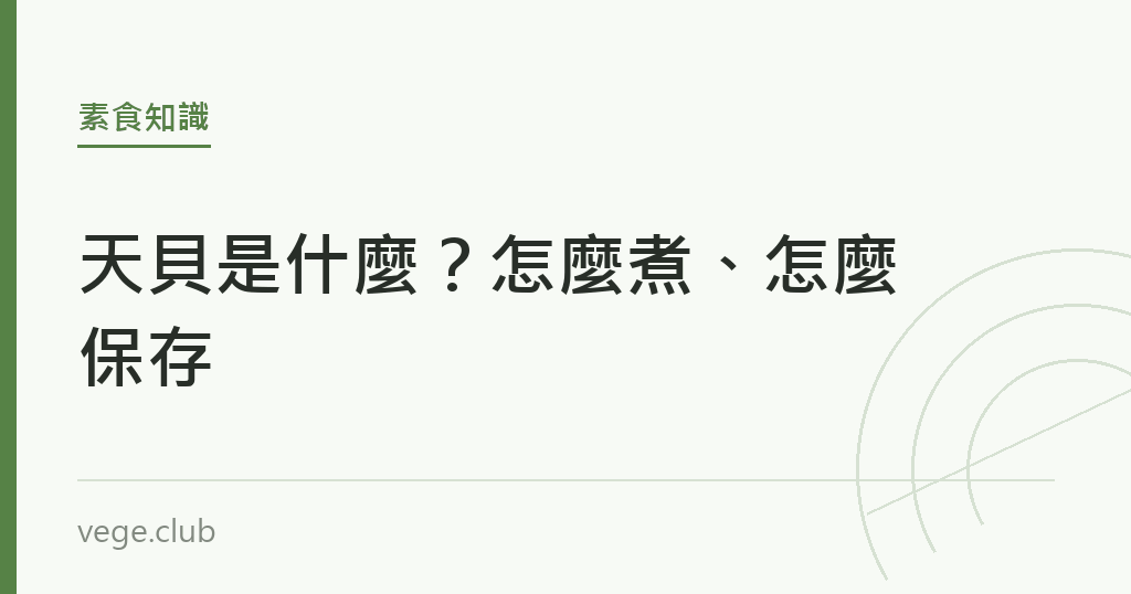 天貝是什麼?怎麼煮、怎麼保存 天貝是什麼?怎麼煮、怎麼保存|蔬食生活