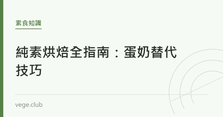 純素烘焙全指南：蛋奶替代技巧｜蔬食生活