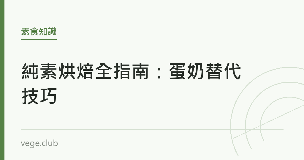 純素烘焙全指南:蛋奶替代技巧 純素烘焙全指南:蛋奶替代技巧|蔬食生活
