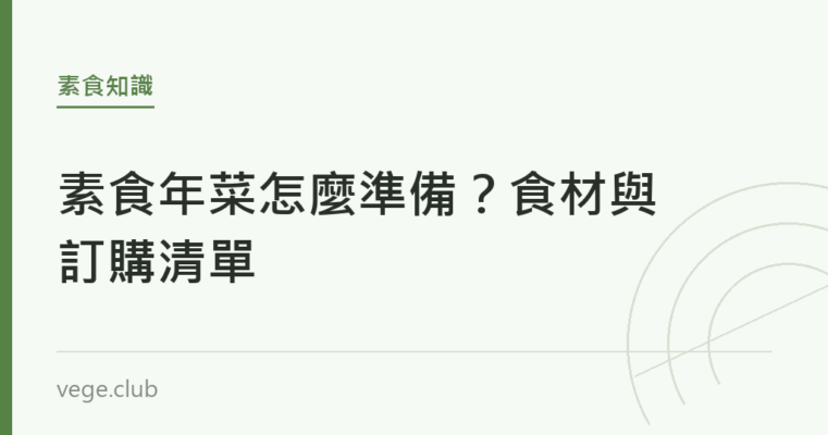 素食年菜怎麼準備？食材與訂購清單｜蔬食生活