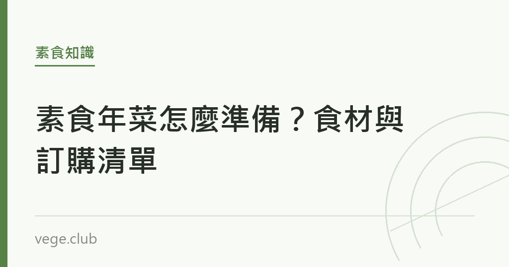 素食年菜怎麼準備?食材與訂購清單 素食年菜怎麼準備?食材與訂購清單|蔬食生活
