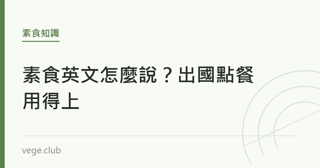 素食英文怎麼說?出國點餐用得上 素食英文怎麼說?出國點餐用得上|蔬食生活