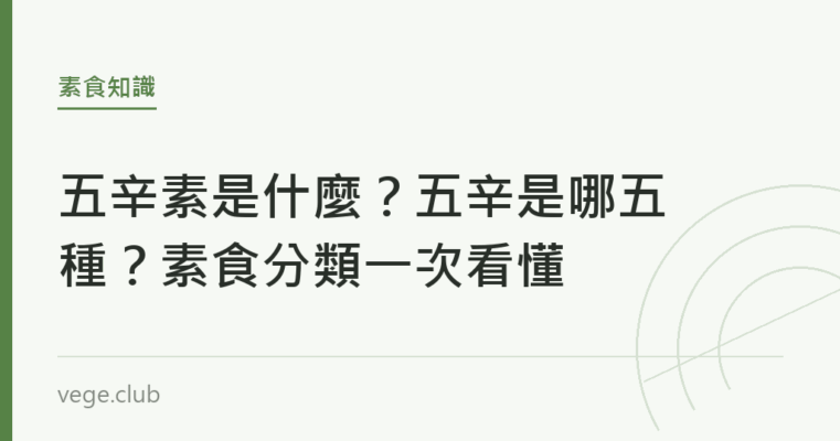 五辛素是什麼？五辛是哪五種？素食分類一次看懂｜蔬食生活