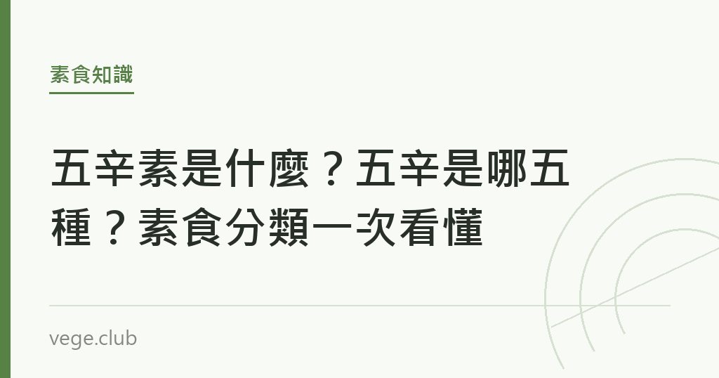 五辛素是什麼?五辛是哪五種?素食分類一次看懂 五辛素是什麼?五辛是哪五種?素食分類一次看懂|蔬食生活
