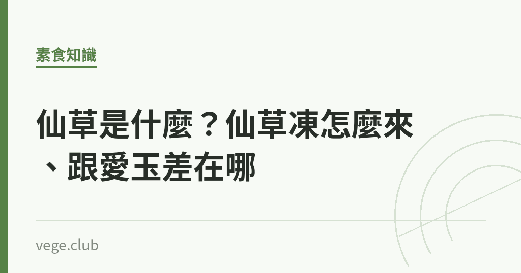 仙草是什麼?仙草凍怎麼來、跟愛玉差在哪 仙草是什麼?仙草凍怎麼來、跟愛玉差在哪|蔬食生活