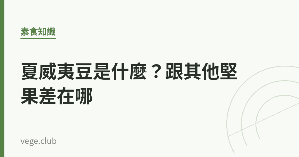 夏威夷豆是什麼?跟其他堅果差在哪 夏威夷豆是什麼?跟其他堅果差在哪|蔬食生活