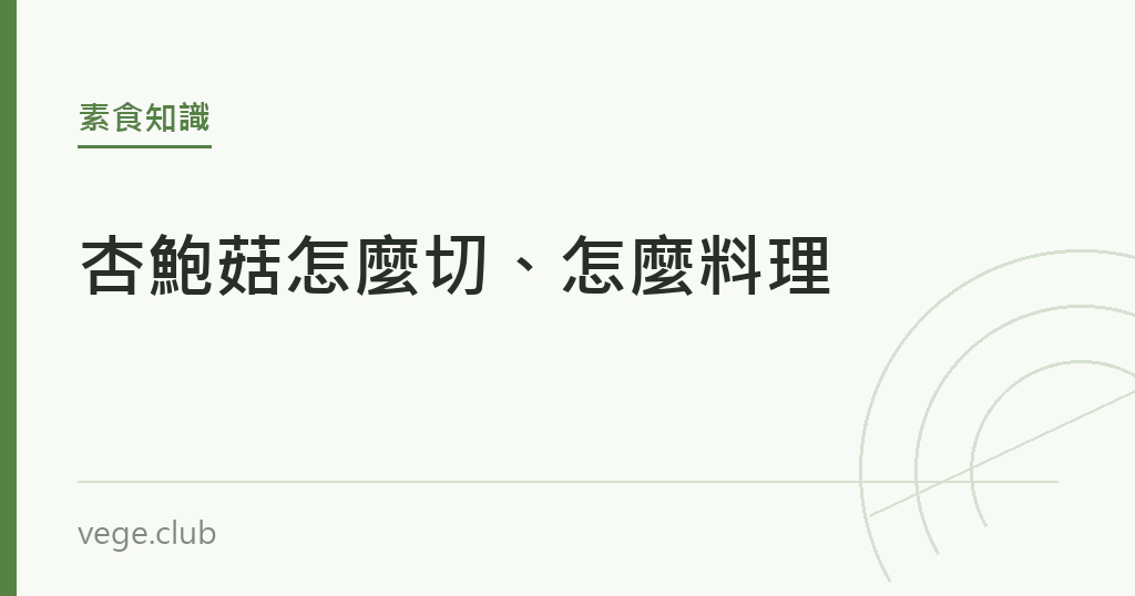 杏鮑菇怎麼切、怎麼料理｜蔬食生活