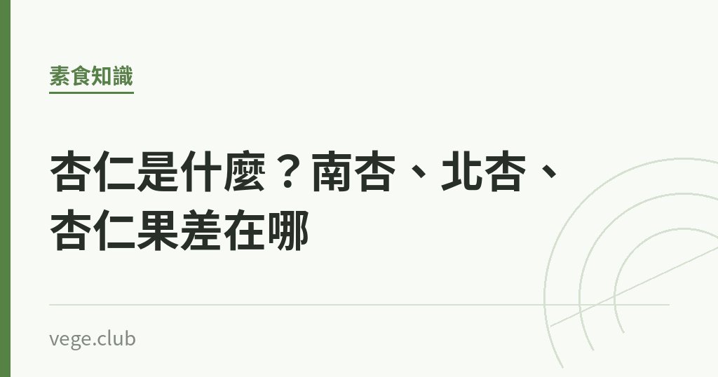 杏仁是什麼?南杏、北杏、杏仁果差在哪 杏仁是什麼?南杏、北杏、杏仁果差在哪|蔬食生活