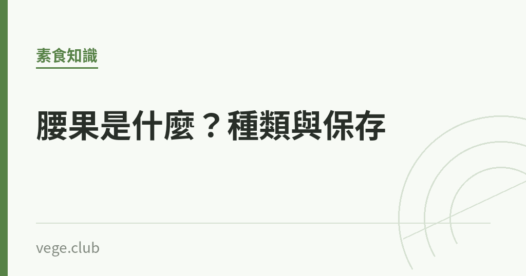 腰果是什麼？種類與保存｜蔬食生活