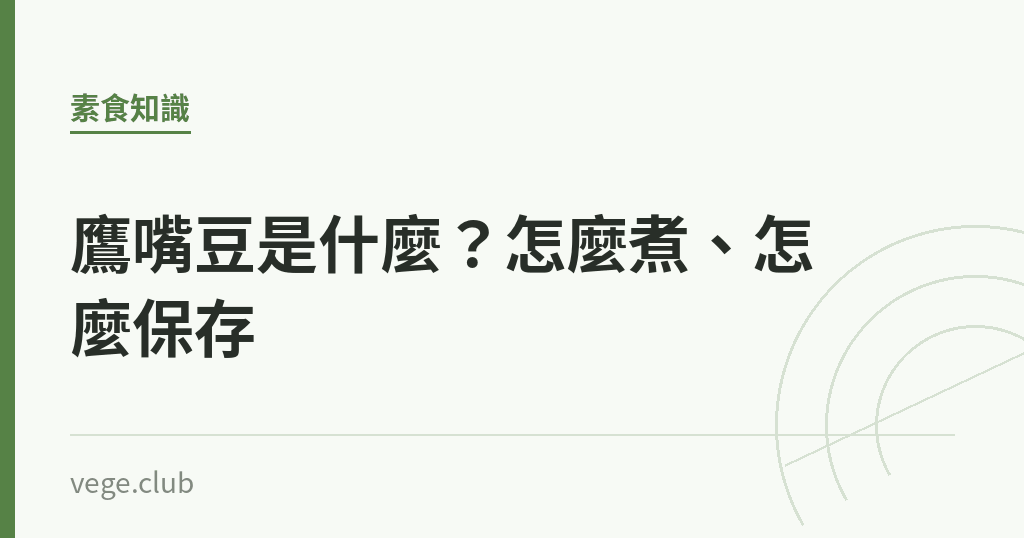 鷹嘴豆是什麼?怎麼煮、怎麼保存 鷹嘴豆是什麼?怎麼煮、怎麼保存|蔬食生活