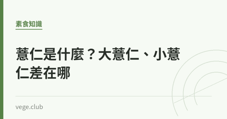 薏仁是什麼？大薏仁、小薏仁差在哪｜蔬食生活