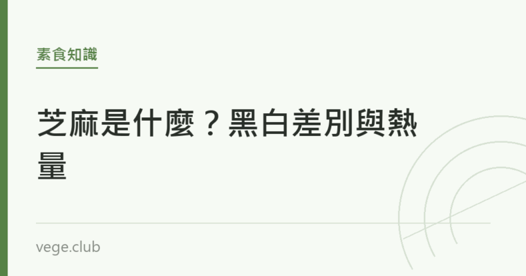 芝麻是什麼？黑白差別與熱量｜蔬食生活