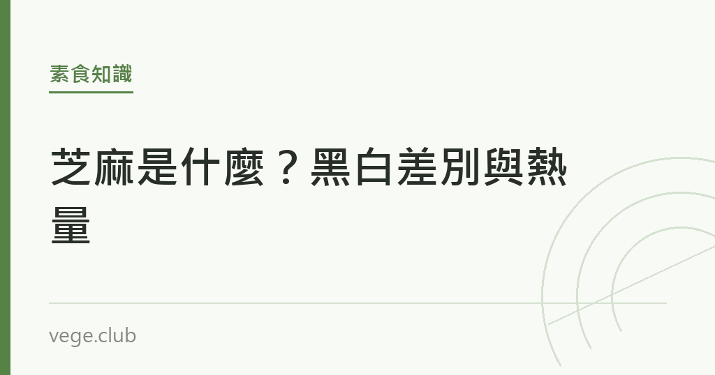 芝麻是什麼？黑白差別與熱量｜蔬食生活