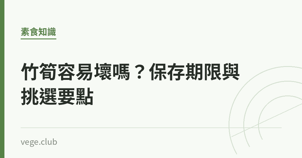 竹筍容易壞嗎？保存期限與挑選要點｜蔬食生活
