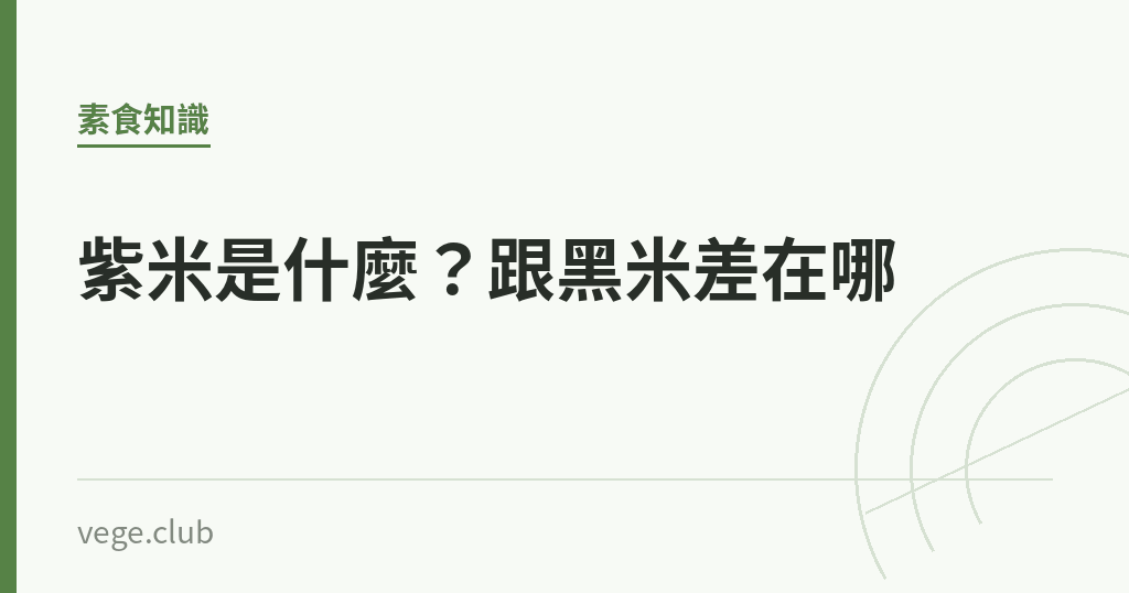 紫米是什麼？跟黑米差在哪｜蔬食生活