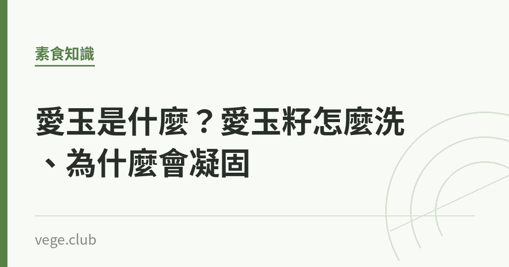 愛玉是什麼?愛玉籽怎麼洗、為什麼會凝固 愛玉是什麼?愛玉籽怎麼洗、為什麼會凝固|蔬食生活