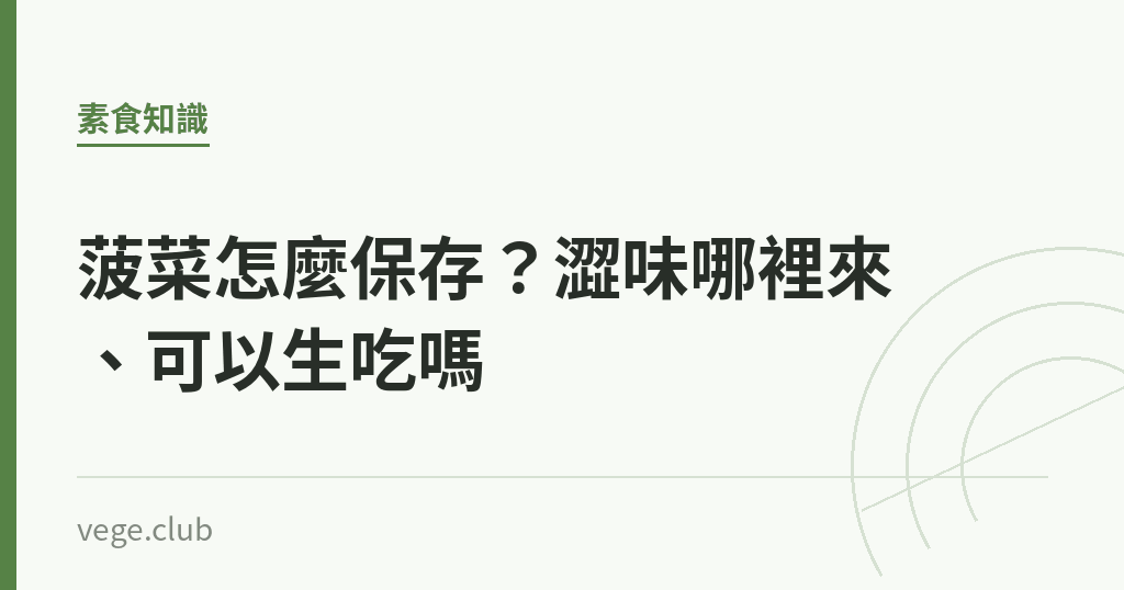 菠菜怎麼保存?澀味哪裡來、可以生吃嗎 菠菜怎麼保存?澀味哪裡來、可以生吃嗎|蔬食生活
