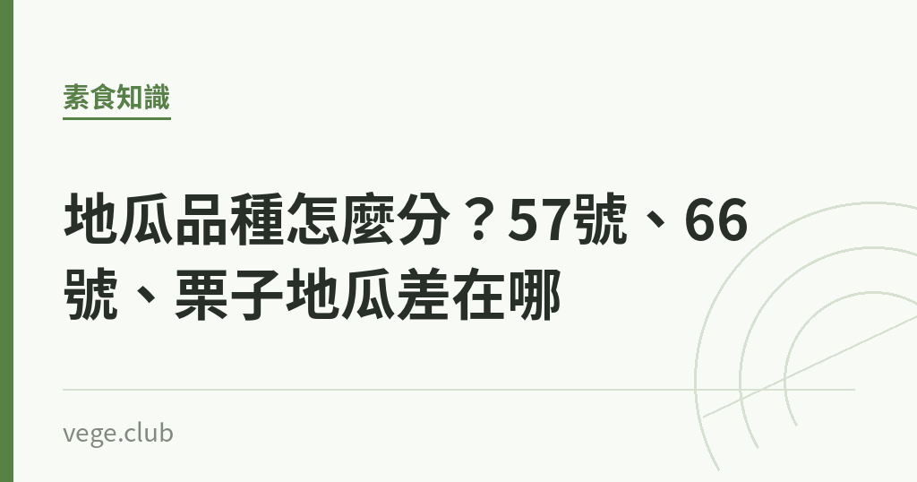 地瓜品種怎麼分?57號、66號、栗子地瓜差在哪 地瓜品種怎麼分?57號、66號、栗子地瓜差在哪|蔬食生活