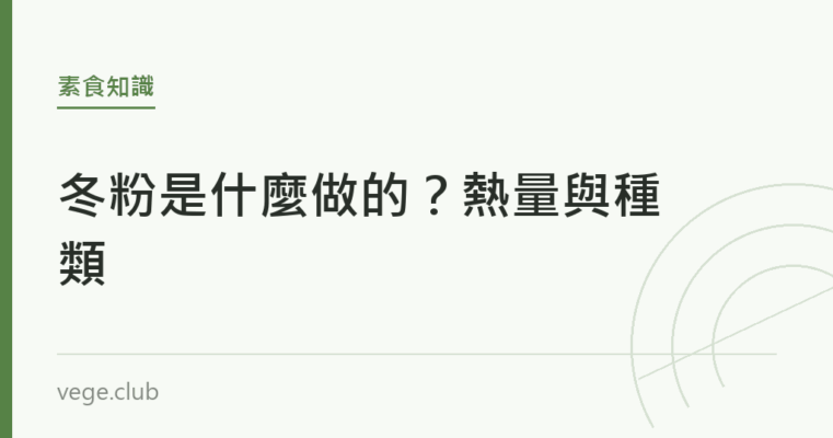 冬粉是什麼做的？熱量與種類｜蔬食生活