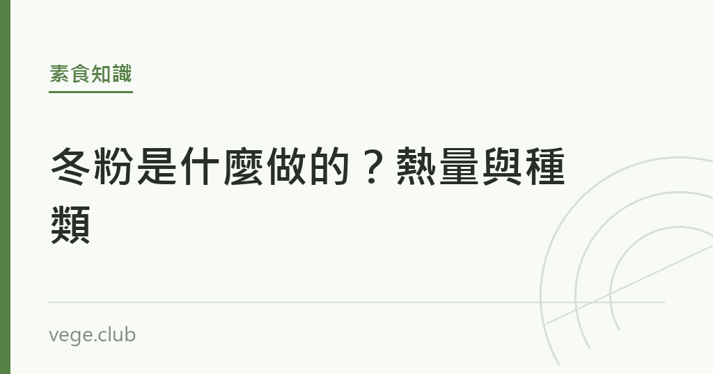 冬粉是什麼做的?熱量與種類 冬粉是什麼做的?熱量與種類|蔬食生活