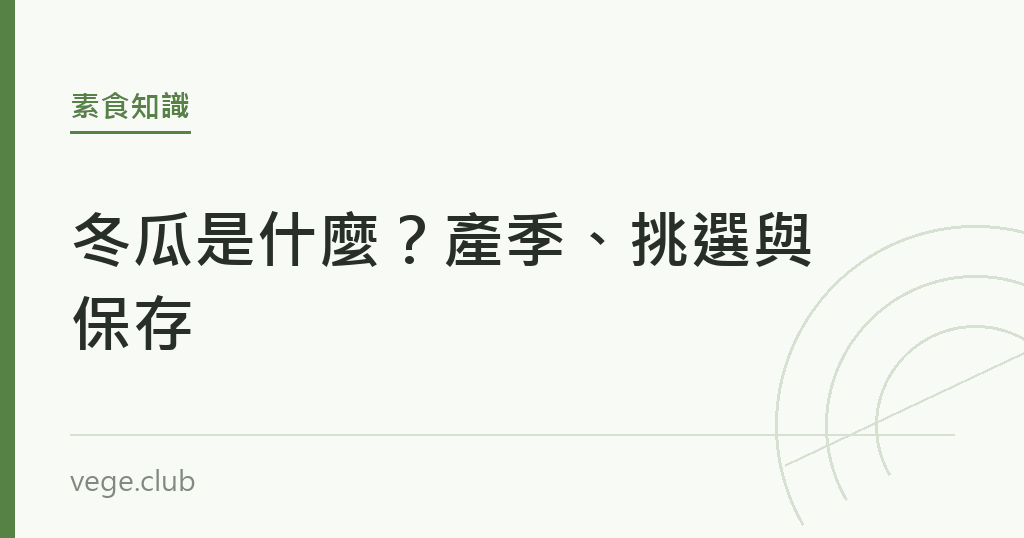 冬瓜是什麼?產季、挑選與保存 冬瓜是什麼?產季、挑選與保存|蔬食生活