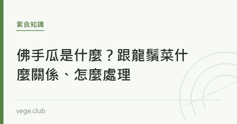 佛手瓜是什麼？跟龍鬚菜什麼關係、怎麼處理｜蔬食生活