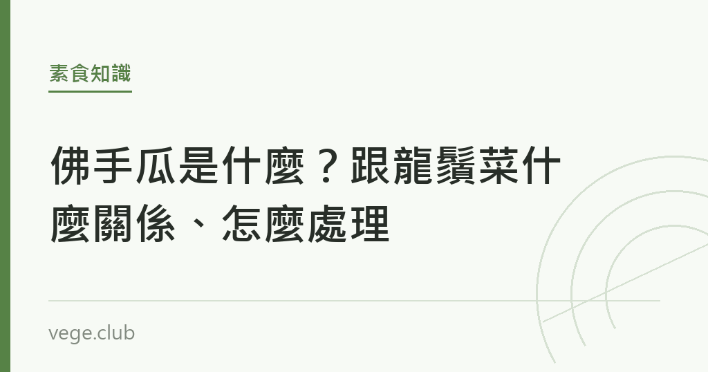 佛手瓜是什麼？跟龍鬚菜什麼關係、怎麼處理｜蔬食生活