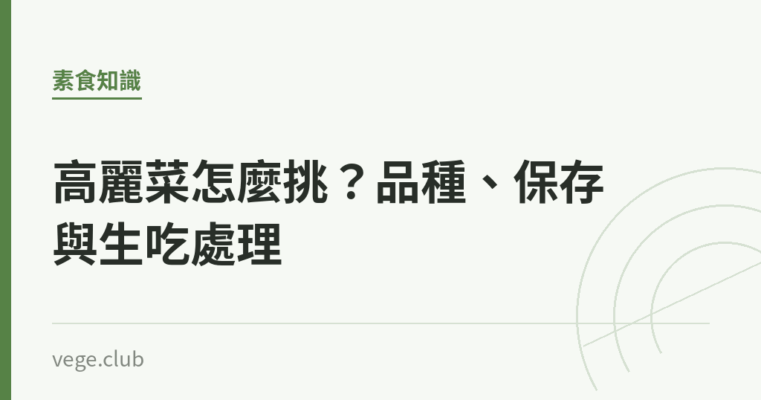 高麗菜怎麼挑？品種、保存與生吃處理｜蔬食生活