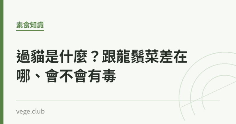 過貓是什麼？跟龍鬚菜差在哪、會不會有毒｜蔬食生活