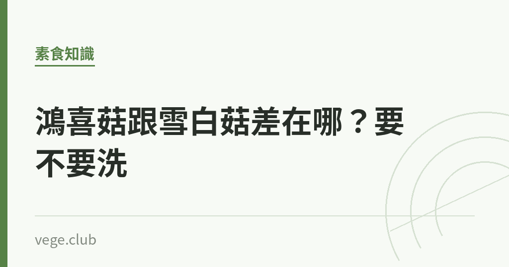 鴻喜菇跟雪白菇差在哪?要不要洗 鴻喜菇跟雪白菇差在哪?要不要洗|蔬食生活