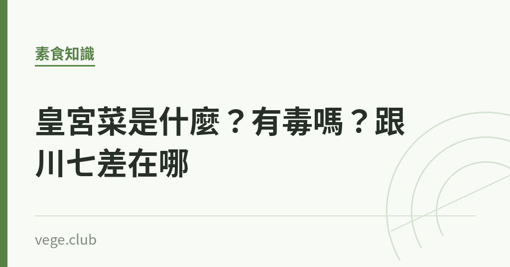 皇宮菜是什麼?有毒嗎?跟川七差在哪 皇宮菜是什麼?有毒嗎?跟川七差在哪|蔬食生活