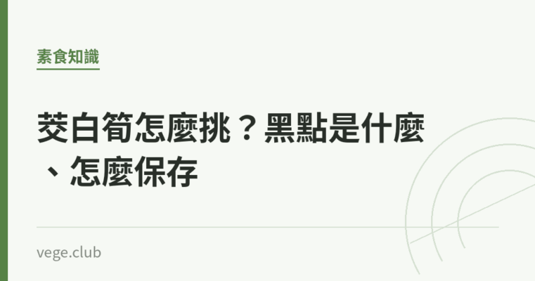 茭白筍怎麼挑？黑點是什麼、怎麼保存｜蔬食生活