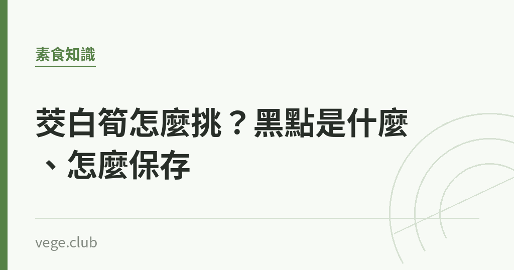 茭白筍怎麼挑？黑點是什麼、怎麼保存｜蔬食生活