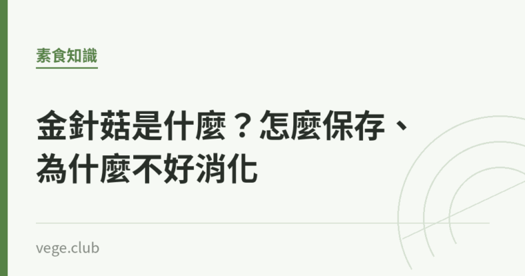 金針菇是什麼？怎麼保存、為什麼不好消化｜蔬食生活