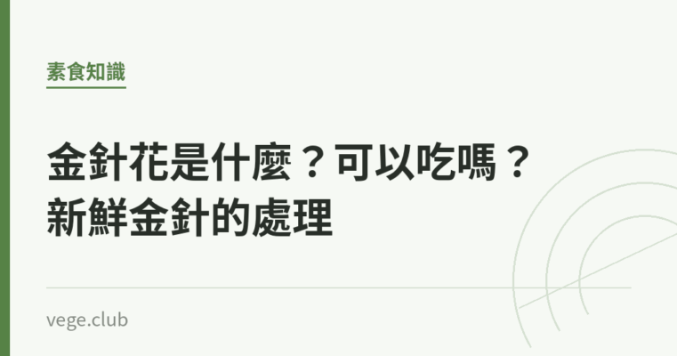 金針花是什麼？可以吃嗎？新鮮金針的處理｜蔬食生活