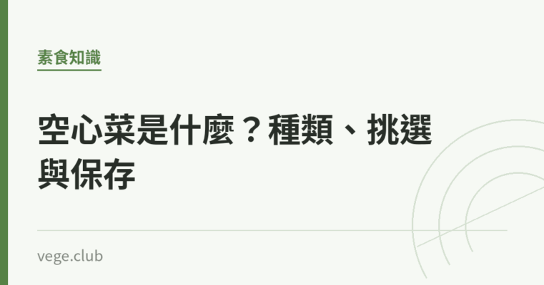 空心菜是什麼？種類、挑選與保存｜蔬食生活