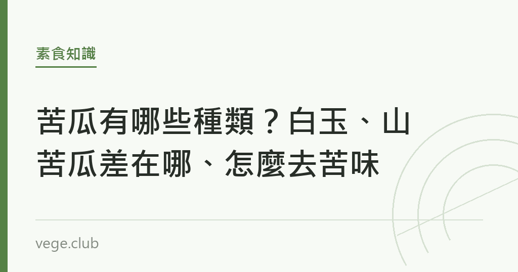 苦瓜有哪些種類?白玉、山苦瓜差在哪、怎麼去苦味 苦瓜有哪些種類?白玉、山苦瓜差在哪、怎麼去苦味|蔬食生活