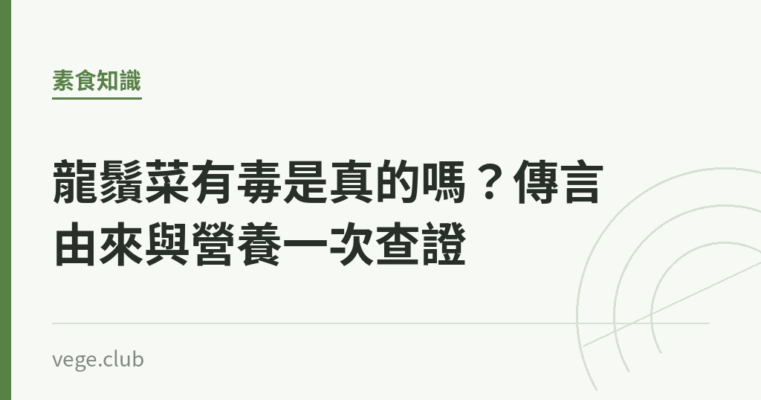 龍鬚菜有毒是真的嗎？傳言由來與營養一次查證｜蔬食生活