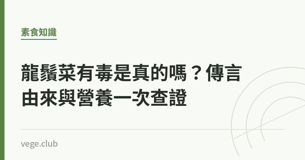 龍鬚菜有毒是真的嗎?傳言由來與營養一次查證 龍鬚菜有毒是真的嗎?傳言由來與營養一次查證|蔬食生活