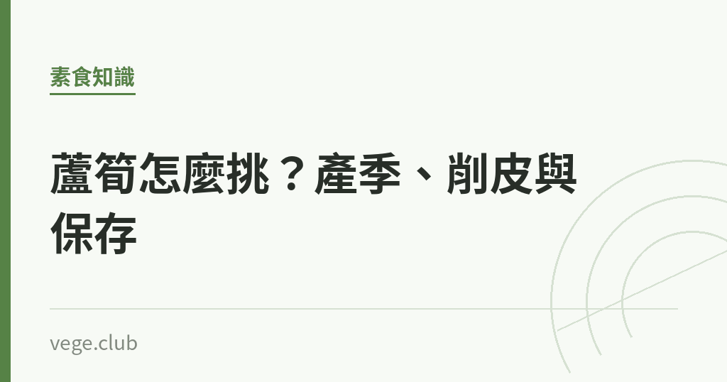蘆筍怎麼挑?產季、削皮與保存 蘆筍怎麼挑?產季、削皮與保存|蔬食生活