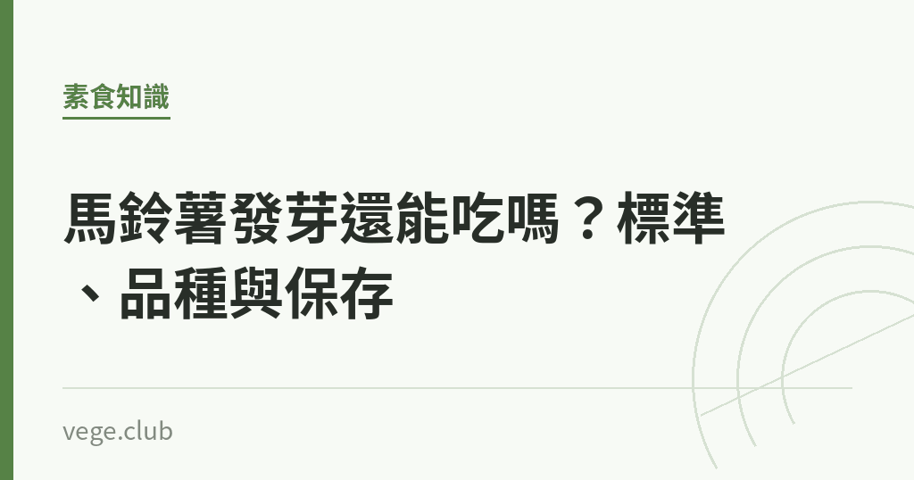 馬鈴薯發芽還能吃嗎？標準、品種與保存｜蔬食生活
