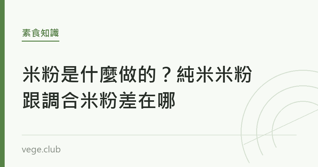 米粉是什麼做的?純米米粉跟調合米粉差在哪 米粉是什麼做的?純米米粉跟調合米粉差在哪|蔬食生活