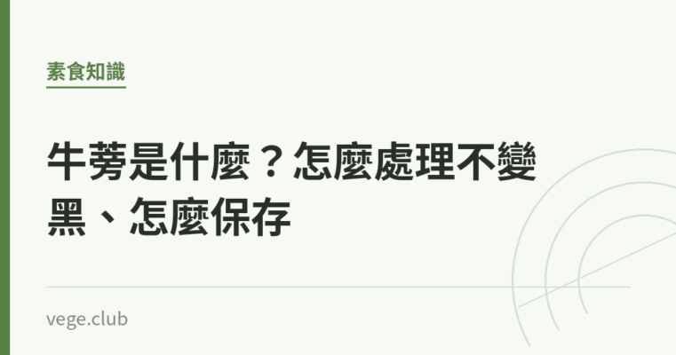 牛蒡是什麼？怎麼處理不變黑、怎麼保存｜蔬食生活