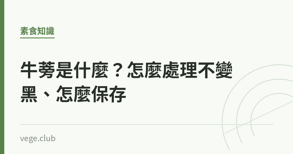 牛蒡是什麼？怎麼處理不變黑、怎麼保存｜蔬食生活