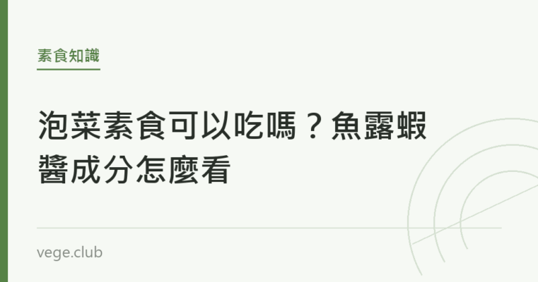 泡菜素食可以吃嗎？魚露蝦醬成分怎麼看｜蔬食生活