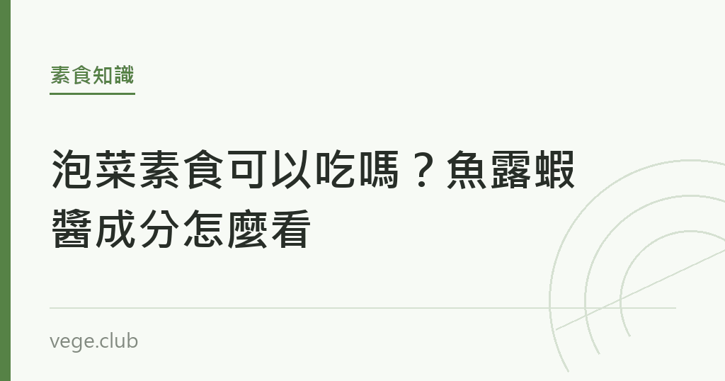 泡菜素食可以吃嗎?魚露蝦醬成分怎麼看 泡菜素食可以吃嗎?魚露蝦醬成分怎麼看|蔬食生活
